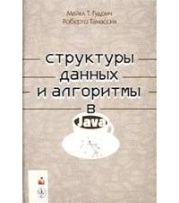  - Структуры данных и алгоритмы в Java