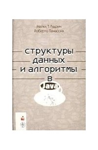  - Структуры данных и алгоритмы в Java