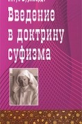 Титус Буркхардт - Введение в доктрину суфизма