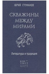 Юрий Стефанов - Скважины между мирами