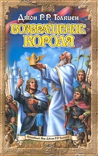 Джон Р. Р. Толкиен - Властелин Колец. Трилогия. Часть 3. Возвращение короля