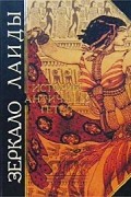 Автор не указан - Зеркало Лаиды. Истории Античных гетер (сборник)