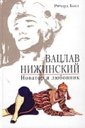 Вацлав Нижинский. Новатор и любовник