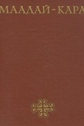 Маадай - Кара