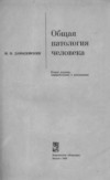 Давыдовский И. В. - Общая патология человека