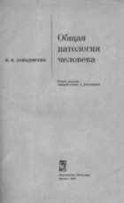 Давыдовский И. В. - Общая патология человека