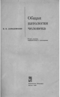 Давыдовский И. В. - Общая патология человека