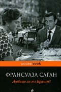 Франсуаза Саган - Любите ли вы Брамса?