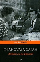 Франсуаза Саган - Любите ли вы Брамса?