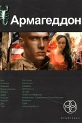 Юрий Бурносов - Армагеддон. Книга 1. Крушение Америки