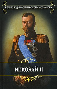 А. А. Мосолов - Николай II