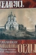А.М. Кулагiн - Беларусь у малюнках Напалеона Орды. Другая палова ХІХ стагоддзя