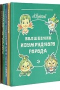 Александр Волков - Сказочные повести. В шести томах (сборник)