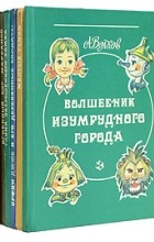 Александр Волков - Сказочные повести. В шести томах (сборник)
