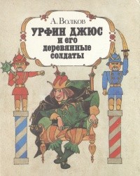 А. Волков - Урфин Джюс и его деревянные солдаты