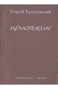 Сергей Гандлевский - Праздник