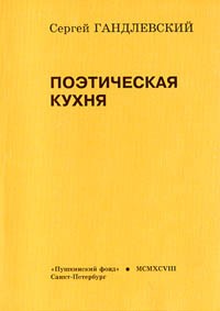 Сергей Гандлевский - Поэтическая кухня
