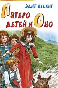 Эдит Несбит - Пятеро детей и Оно