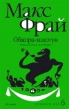 Макс Фрай - Обжора-хохотун. История, рассказанная сэром Мелифаро