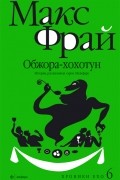 Макс Фрай - Обжора-хохотун. История, рассказанная сэром Мелифаро