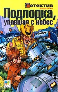 Дональд Соболь - Подлодка, упавшая с небес
