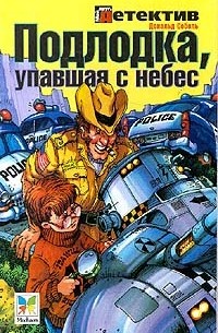 Дональд Соболь - Подлодка, упавшая с небес