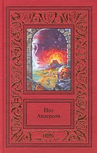 Пол Андерсон - Сочинения в 3 томах. Том 3. Восставшие миры. Планета девственниц. Танцовщица из Атлантиды (сборник)