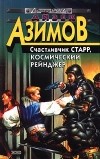 Айзек Азимов - Счастливчик Старр, Космический Рейнджер (сборник)