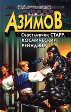 Айзек Азимов - Счастливчик Старр, Космический Рейнджер (сборник)