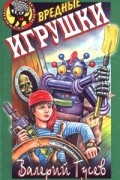 Валерий Гусев - Вредные игрушки
