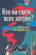 Марина Серова - Кто на свете всех хитрее?