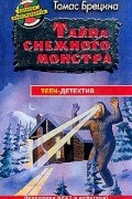 Тайна снежного монстра