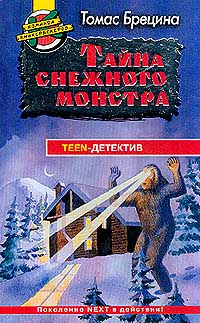 Томас Брецина - Тайна снежного монстра (сборник)