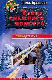 Томас Брецина - Тайна снежного монстра (сборник)