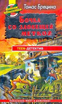 Томас Брецина - Бочка со зловещей меткой (сборник)