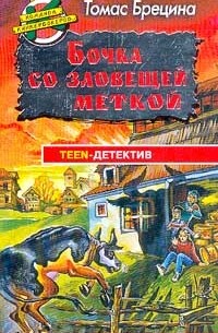 Томас Брецина - Бочка со зловещей меткой (сборник)