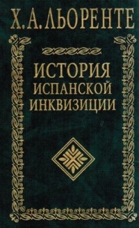 Хуан Антонио Льоренте - История испанской инквизиции