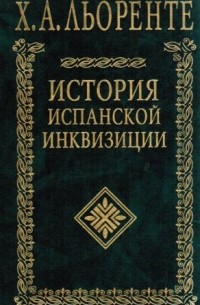 История испанской инквизиции