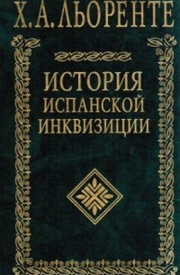 Хуан Антонио Льоренте - История испанской инквизиции