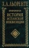 Хуан Антонио Льоренте - История испанской инквизиции