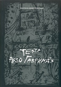 Марина Дмитревская - Театр Резо Габриадзе