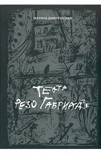 Марина Дмитревская - Театр Резо Габриадзе
