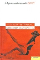 Мануэла Гретковска - Женщина и мужчины