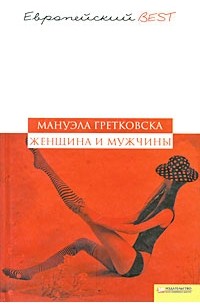 Мануэла Гретковска - Женщина и мужчины