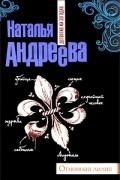 Наталья Андреева - Огненная лилия