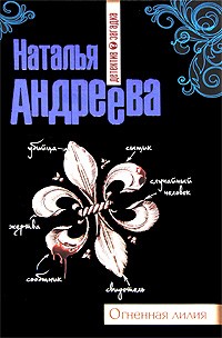 Наталья Андреева - Огненная лилия