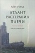 Айн Рэнд - Атлант расправил плечи. В 3 частях. Часть 1. Непротиворечие