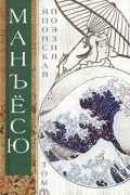 без автора - Манъёсю. Японская поэзия. Том 3