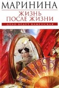 Александра Маринина - Жизнь после жизни