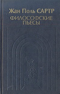 Жан Поль Сартр - Философские пьесы (сборник)